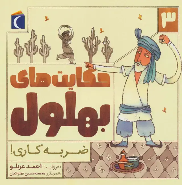 جلد کتاب حکایت های بهلول 3 (ضربه کاری!)