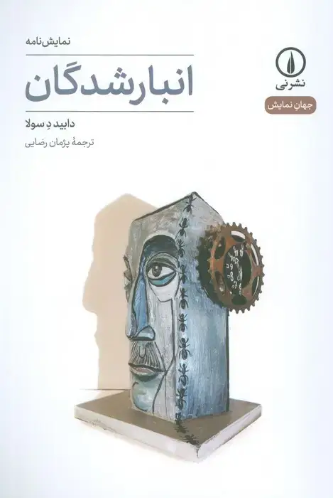 جلد کتاب انبار شدگان (نمایش نامه)