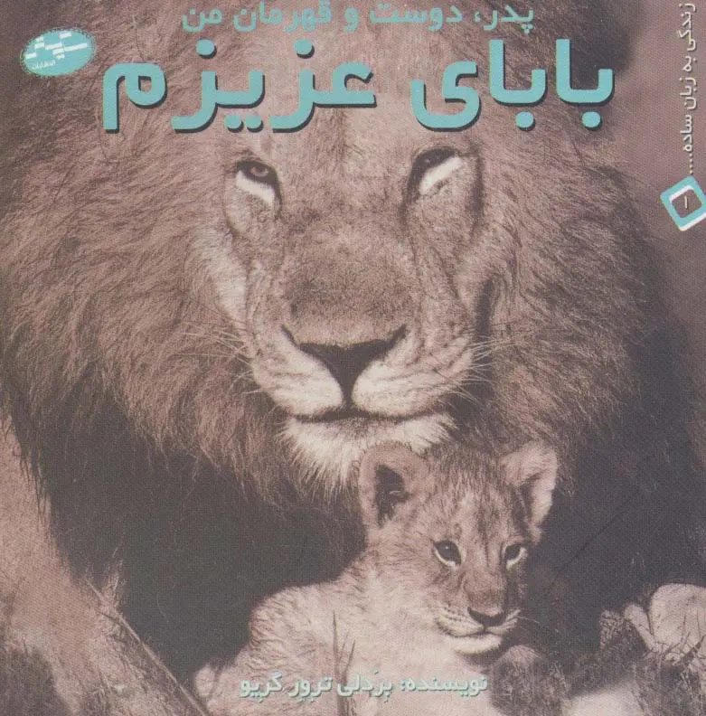 جلد کتاب بابای عزیزم:پدر،دوست و قهرمان من (زندگی به زبان ساده... 1)