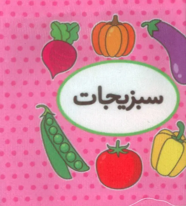 جلد کتاب کتاب پارچه ای اولین کتاب تصویری من (سبزیجات)،(2زبانه)