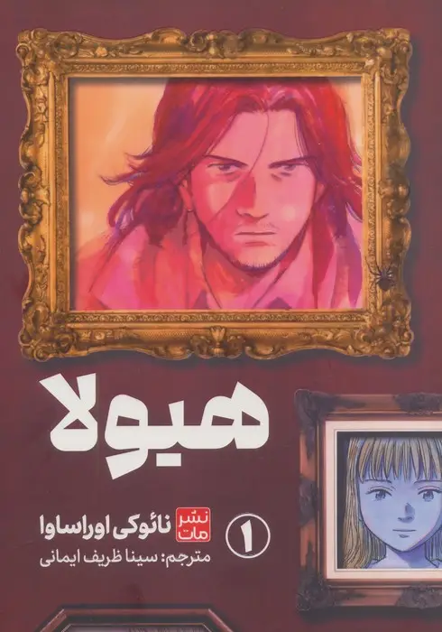 جلد کتاب مانگا فارسی هیولا 1 (کمیک استریپ)