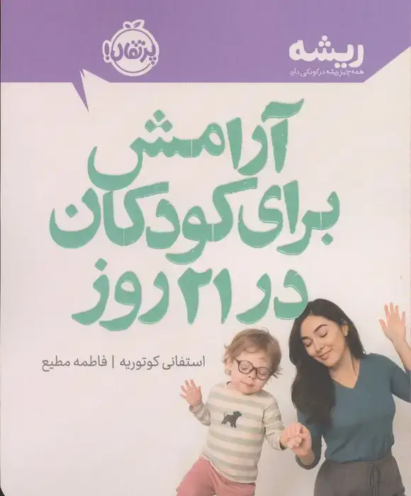 جلد کتاب آرامش برای کودکان در 21 روز (ریشه:همه چیز ریشه در کودکی دارد)