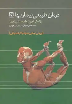 جلد کتاب درمان طبیعی بیماریها:پزشکی امروز،طب سنتی دیروز (گیاه درمانی12)