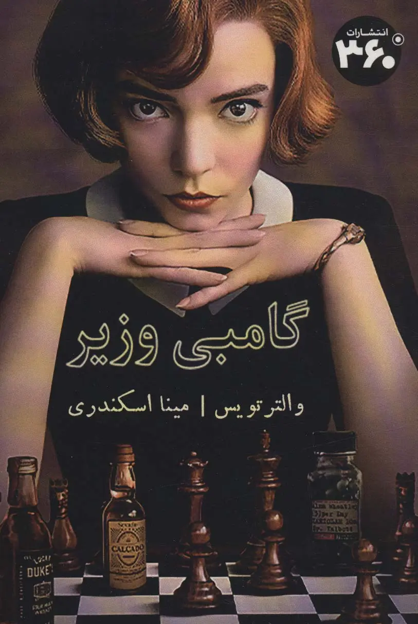 جلد کتاب گامبی وزیر