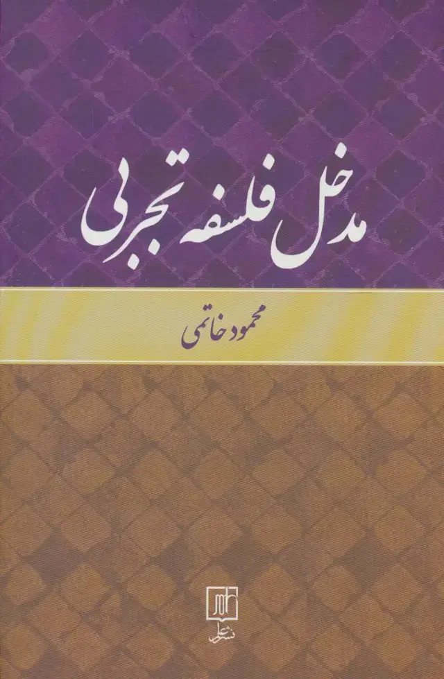 جلد کتاب مدخل فلسفه تجربی
