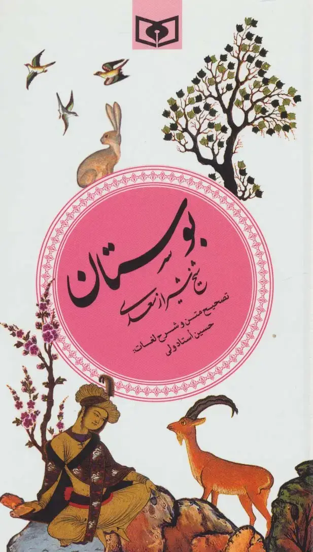 جلد کتاب بوستان (گزینه ادب پارسی 2)