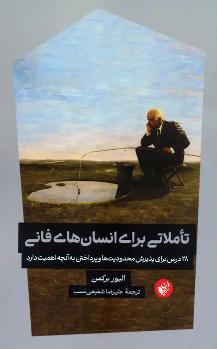 جلد کتاب تاملاتی برای انسان های فانی (28 درس برای پذیرش محدودیت ها و پرداختن به آنچه اهمیت دارد)