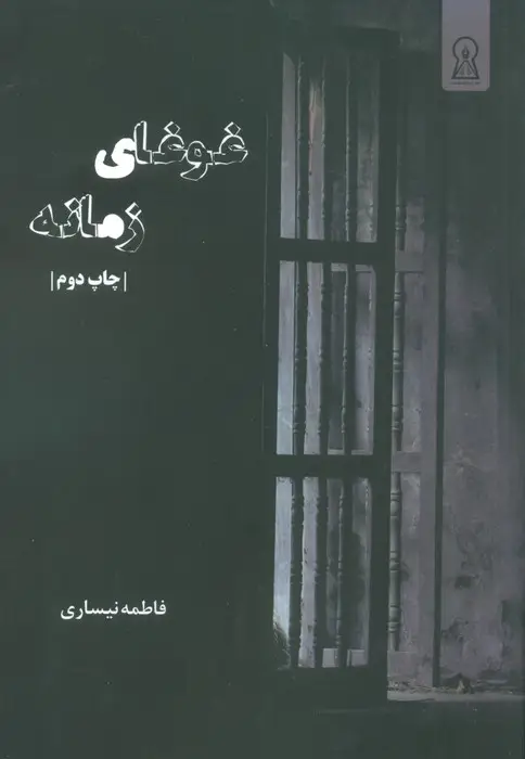 جلد کتاب غوغای زمانه