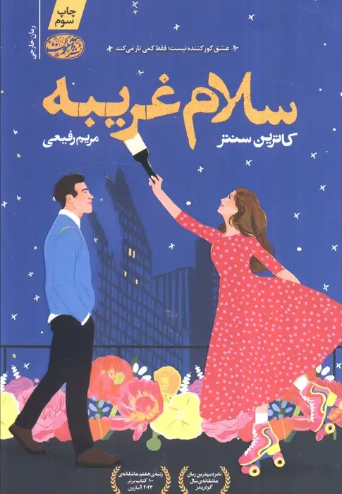 جلد کتاب سلام غریبه