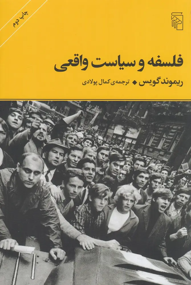 جلد کتاب فلسفه و سیاست واقعی