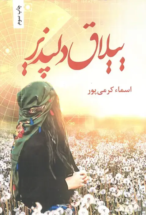جلد کتاب ییلاق دلپذیر