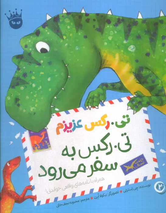 جلد کتاب تی.رکس عزیزم 2 (تی.رکس به سفر می رود)،(گلاسه)