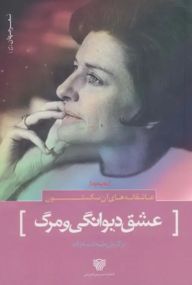جلد کتاب شعر جهان15 (عاشقانه های آن سکستون (عشق دیوانگی و مرگ))