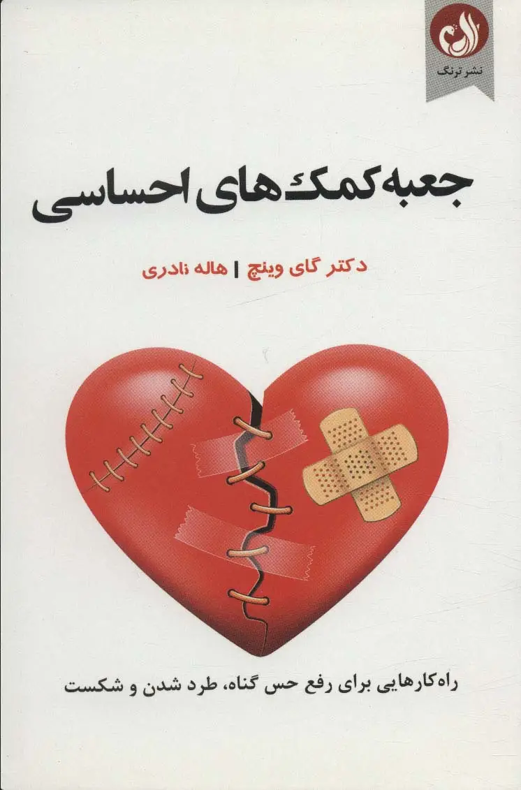 جلد کتاب جعبه کمک های احساسی (راه کار هایی برای رفع حس گناه،طرد شدن و شکست)