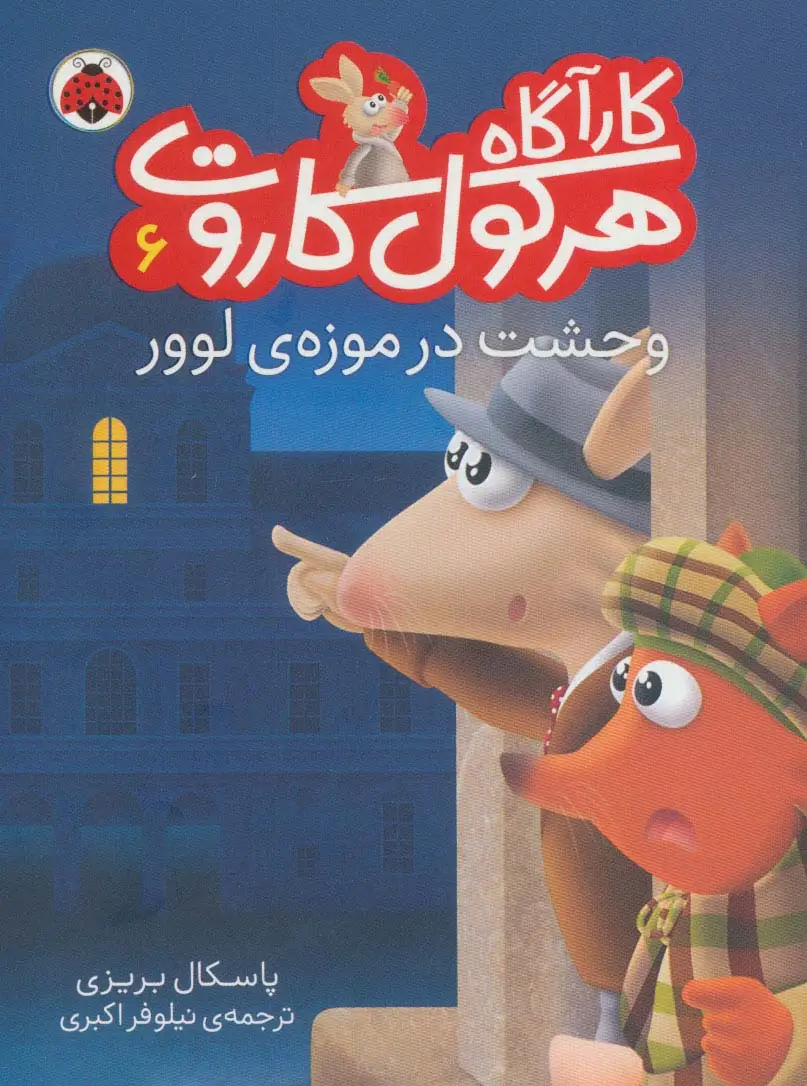 جلد کتاب کارآگاه هرکول کاروت 6 (وحشت در موزه ی لوور)،(گلاسه)