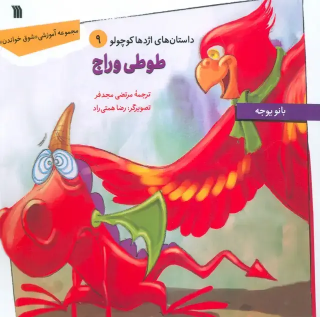 جلد کتاب داستان های اژدها کوچولو 9 (طوطی وراج)