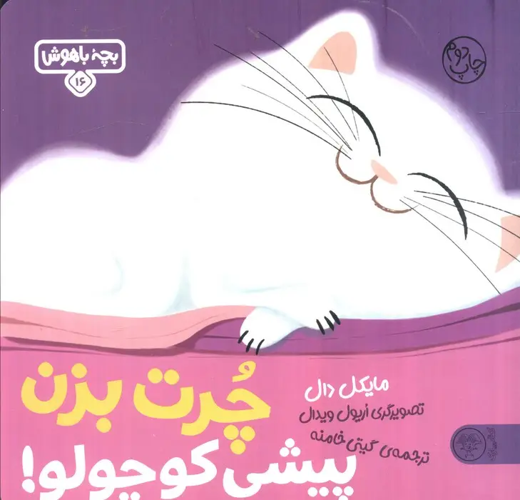 جلد کتاب بچه باهوش 16 (چرت بزن پیشی کوچولو!)،(گلاسه)