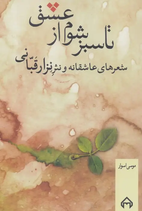 جلد کتاب تا سبز شوم از عشق (شعرهای عاشقانه و نثر نزار قبانی)