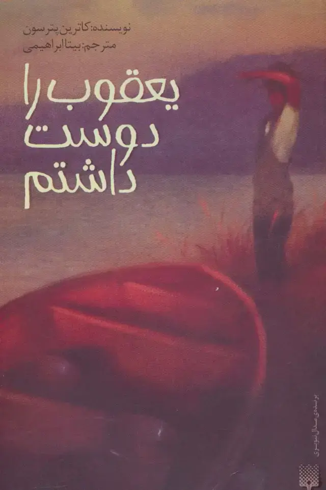 جلد کتاب یعقوب را دوست داشتم