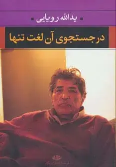 جلد کتاب در جستجوی آن لغت تنها