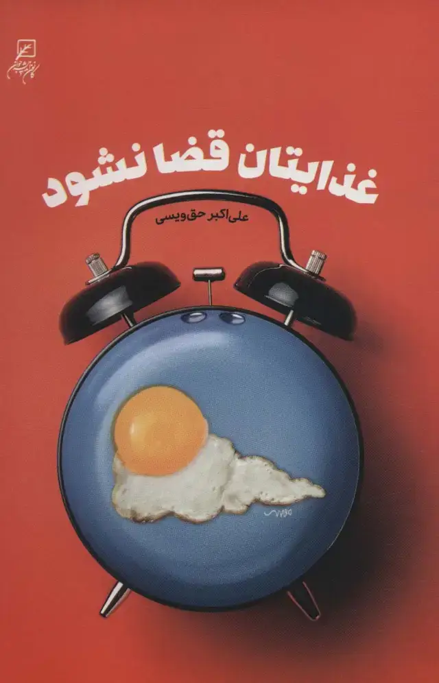 جلد کتاب غذایتان قضا نشود