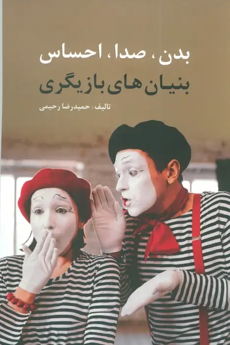 جلد کتاب بدن،صدا،احساس (بنیان های بازیگری)