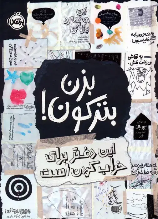 جلد کتاب بزن بترکون! (این دفتر برای خراب کردن است)