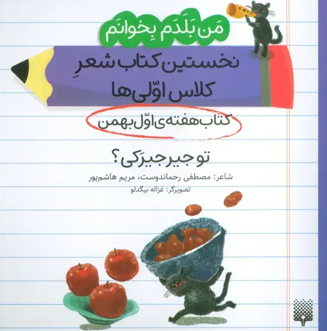 جلد کتاب من بلدم بخوانم:کتاب هفته ی اول بهمن (تو جیرجیرکی؟)