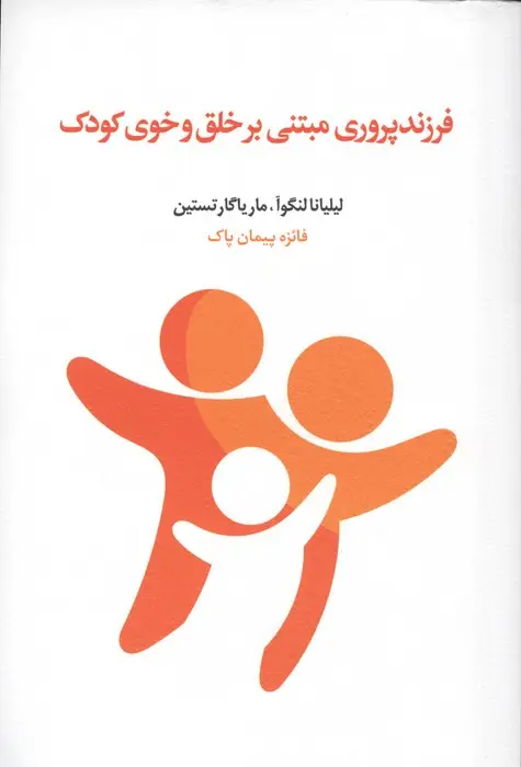 جلد کتاب فرزندپروری مبتنی بر خلق و خوی کودک