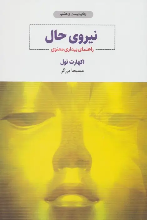 جلد کتاب نیروی حال (راهنمای بیداری معنوی)