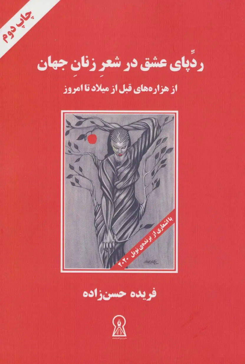 جلد کتاب ردپای عشق در شعر زنان جهان (از هزاره های قبل از میلاد تا امروز)