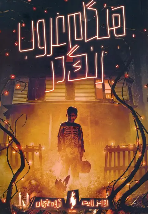 جلد کتاب هنگام غروب،زنگ در