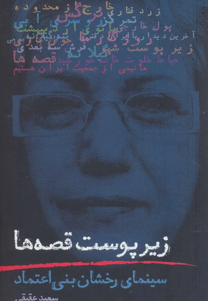 جلد کتاب زیر پوست قصه ها (سینمای رخشان بنی اعتماد)