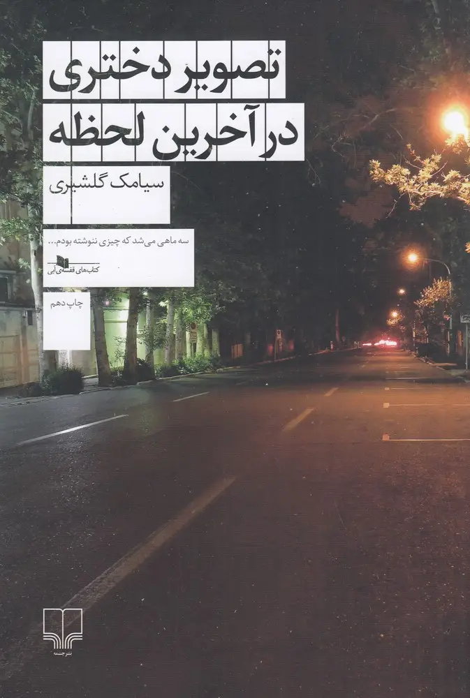 جلد کتاب تصویر دختری در آخرین لحظه