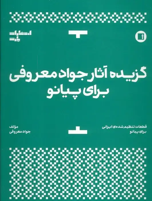 جلد کتاب گزیده آثار جواد معروفی برای پیانو
