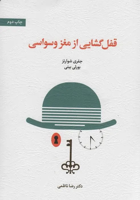 جلد کتاب قفل گشایی از مغز وسواسی