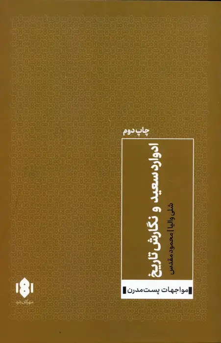 جلد کتاب ادوارد سعید و نگارش تاریخ (مواجهات پست مدرن)