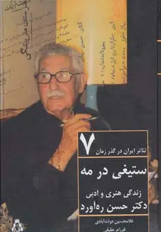 جلد کتاب ستیغی در مه:زندگی هنری و ادبی دکتر حسن ره آورد (تئاتر ایران در گذر زمان 7)