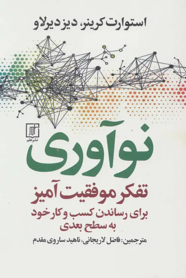 جلد کتاب نوآوری (تفکر موفقیت آمیز برای رساندن کسب و کار خود به سطح بعدی)