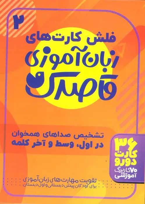 جلد کتاب فلش کارت های زبان آموزی قاصدک 2 (حروف الفبای فارسی،تشخیص صداهای همخوان در اول،وسط و آخر...)،(گلاسه)