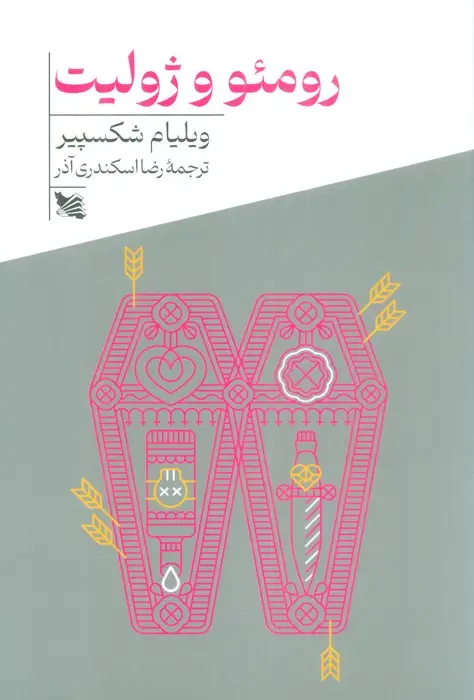 جلد کتاب رومئو و ژولیت