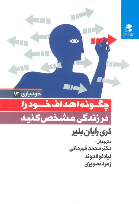 جلد کتاب خود یاری13 (چگونه اهداف خود را در زندگی مشخص کنید)