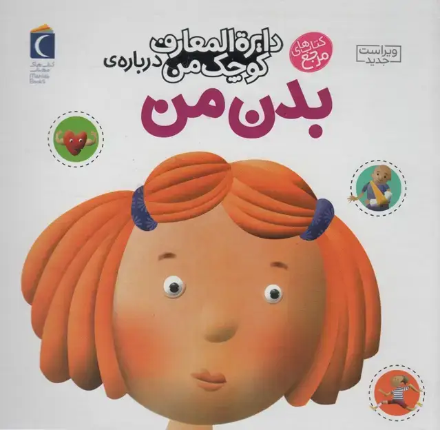 جلد کتاب درباره ی بدن من (دایره المعارف کوچک من 3)