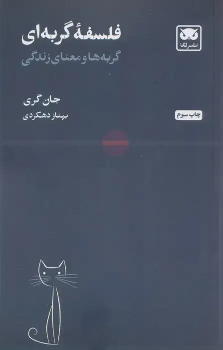 جلد کتاب فلسفه گربه ای (گربه ها و معنای زندگی)