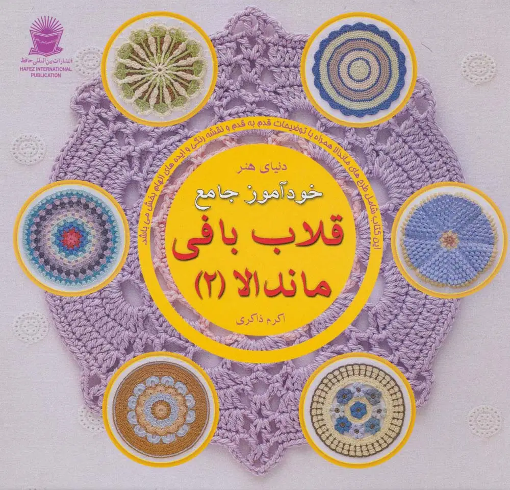 جلد کتاب دنیای هنر خودآموز جامع قلاب بافی ماندالا 2 (گلاسه)