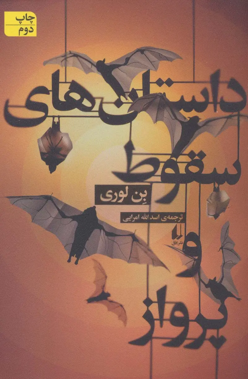 جلد کتاب داستانهای سقوط و پرواز (ادبیات امروز،مجموعه داستان59)
