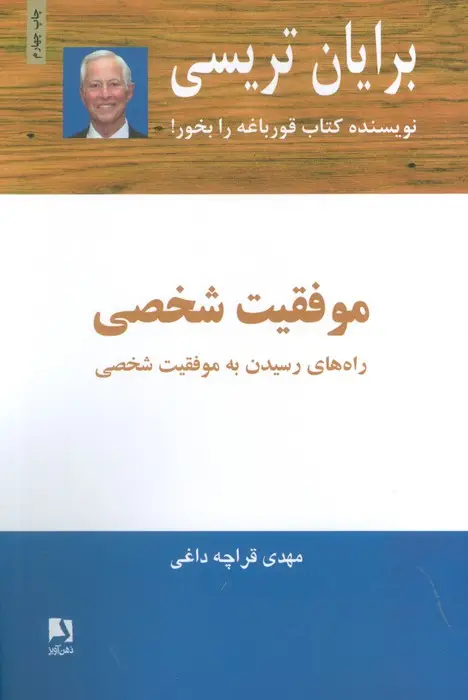 جلد کتاب موفقیت شخصی (راه های رسیدن به موفقیت شخصی)