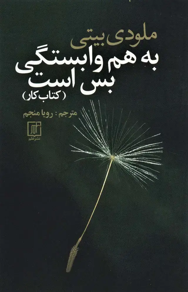 جلد کتاب به هم وابستگی بس است (کتاب کار)