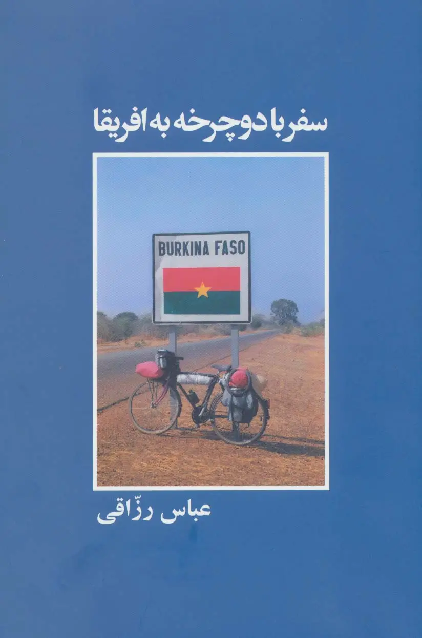 جلد کتاب سفر با دوچرخه به افریقا