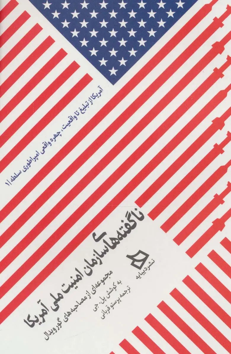 جلد کتاب ناگفته های سازمان امنیت ملی آمریکا (مجموعه ای از مصاحبه های گورویدال)